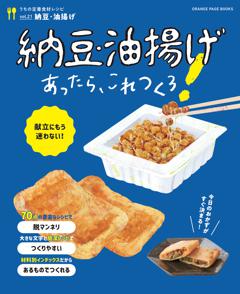 納豆・油揚げあったら、これつくろ！～うちの定番食材レシピvol.21 