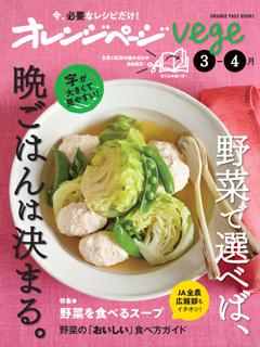 オレンジページVege 3月～4月 野菜で選べば、晩ごはんは決まる。 