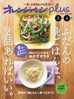 オレンジページplus 3-4月　ふだんの晩ごはんは、2品あればいい。 