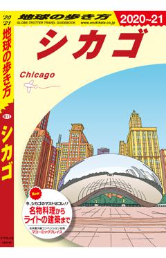 B11　地球の歩き方　シカゴ 