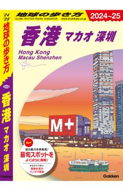 D09　香港　マカオ　深圳 