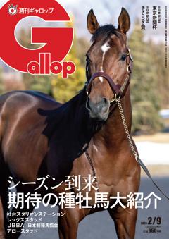 週刊Gallop 2025年2月9日号