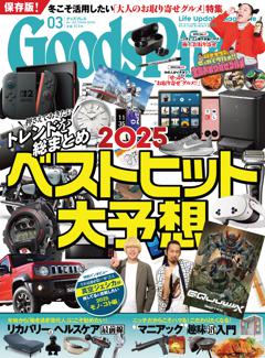 GoodsPress 2025年3月号