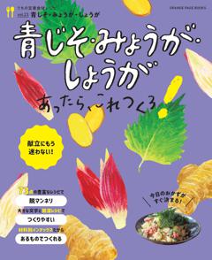 青じそ・みょうが・しょうがあったら、これつくろ！～うちの定番食材レシピvol.23 