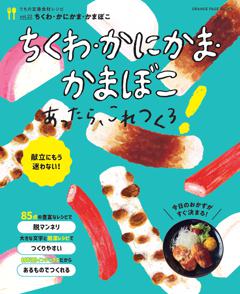 ちくわ・かにかま・かまぼこあったら、これつくろ！～うちの定番食材レシピvol.22 