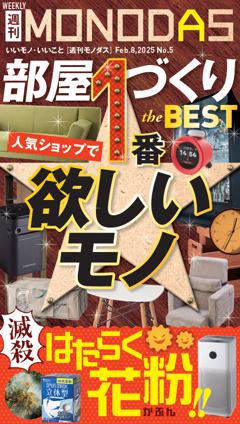 週刊MONODAS No.5 2025/2/8号