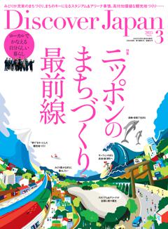 Discover Japan 2025年3月号