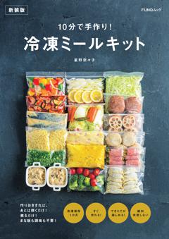 10分で手作り！　冷凍ミールキット　新装版 