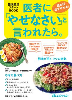 医者にやせなさいと言われたら。　読めば必ずやせる！　肥満解消スタートBOOK 