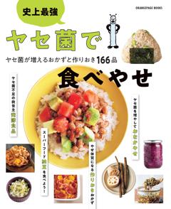 ヤセ菌で食べやせ　特装版 