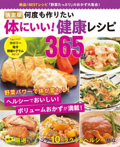 決定版 何度も作りたい体にいい！ 健康レシピ365品 