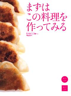 男子厨房に入るplus まずはこの料理を作ってみる