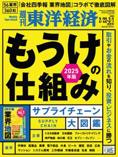 週刊東洋経済 2025年2月22日-3月1日合併号