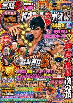パチンコ必勝ガイドMAX 2025年4月号