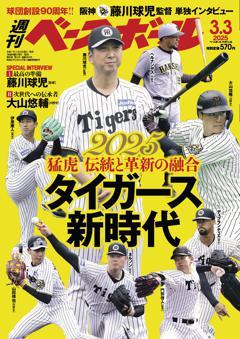 週刊ベースボール 2025年3月3日号