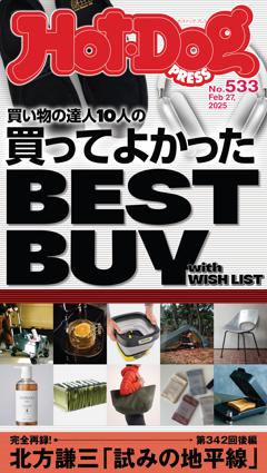 Hot-Dog PRESS No.533 2025/2/27号