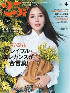 25ans 2025年4月号