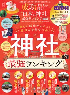 成功する人が通う！ 日本の神社最強ランキング 2025 