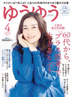 ゆうゆう 2025年 4月号