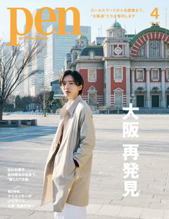 Pen 4月号