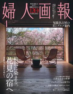 婦人画報 2025年4月号