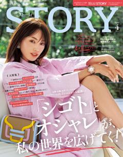 STORY 4月号