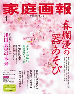 家庭画報 4月号