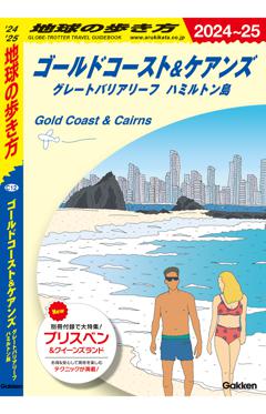 C12　地球の歩き方　ゴールドコースト＆ケアンズ　グレートバリアリーフ　ハミルトン島 