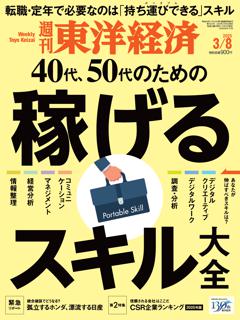 週刊東洋経済 2025年3月8日号