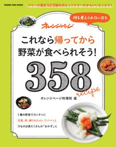 何も考えられない日も これなら帰ってから野菜が食べられそう！ 358 