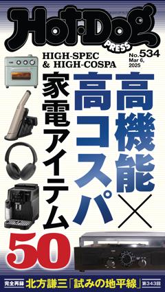 Hot-Dog PRESS No.534 2025/3/6号