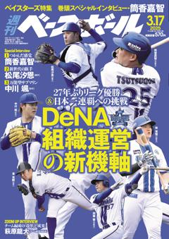 週刊ベースボール 2025年3月17日号
