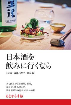 日本酒を飲みに行くなら 大阪・京都・神戸・奈良編 