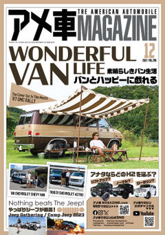 アメ車MAGAZINE 2023年12月号