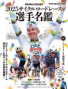 2025サイクルロードレース選手名鑑 