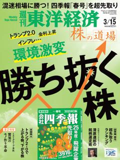 週刊東洋経済 2025年3月15日号