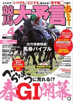 競馬大予言 2025年4月号(25年春GⅠ号)