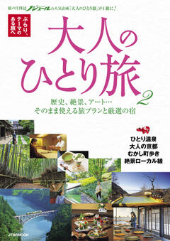 大人のひとり旅 2