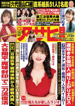週刊アサヒ芸能 3月27日号