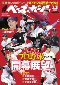 週刊ベースボール 2025年3月31日号