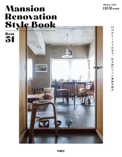 別冊住まいの設計 Mansion Renovation Style Book Best 51