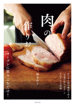 肉の作りおき オーブンに放りこむだけ！ 