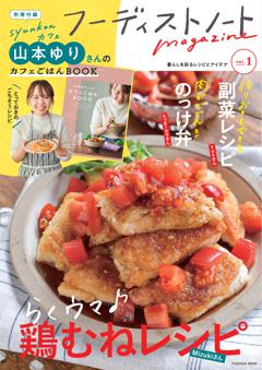 フーディストノートmagazine 