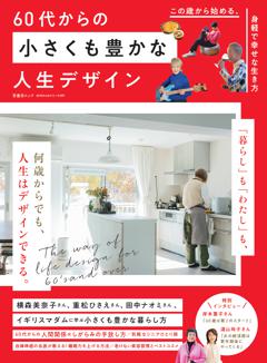 60代からのシリーズ009 60代からの小さくも豊かな人生デザイン 