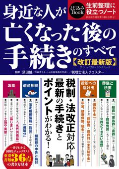 身近な人が亡くなった後の手続きのすべて 改訂最新版 