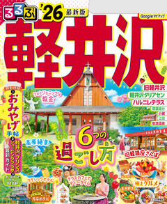 るるぶ軽井沢 '26