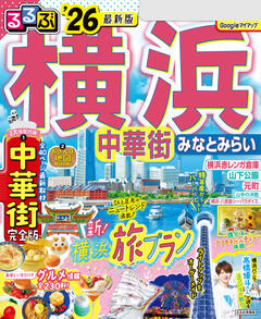 るるぶ横浜 中華街 みなとみらい '26