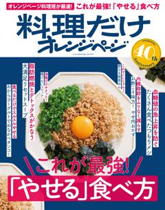 料理だけオレンジページ これが最強！「やせる」食べ方 
