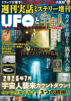 週刊実話 UFOと宇宙人 5月28日号
