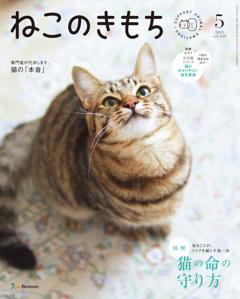 ねこのきもち 2025年5月号